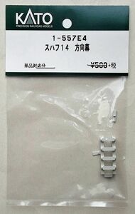 KATO 1-557E4 スハフ14 方向幕