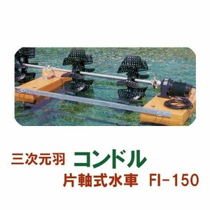 松阪製作所 片軸式水車 コンドルFI-150 　大型商品 送料別途見積 個人宅配送不可