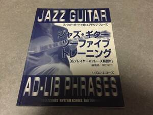 ジャズ・ギター/ツーファイブ・トレーニング―フィンガーボードで覚えるアドリブ・フレーズ 　　関口祐二 (著)