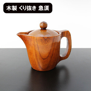 くり抜き 一体型 急須 木製 漆器 きゅうす ティーポット 茶器 お茶 ポット くりぬき