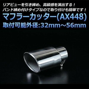 マフラーカッター トッポ シングル シルバー AX448 汎用 オーバル型 ステンレス 三菱 (32～56mm) 即納 在庫品