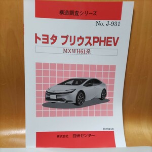【希少】構造調査シリーズ　トヨタ　プリウスＰＨＥＶ　MXWH61系　【大人気】