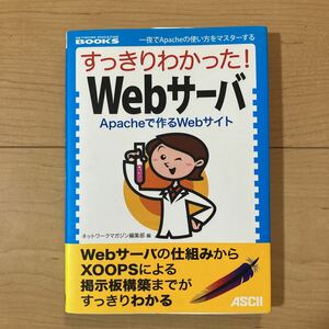 【送料無料】書籍　すっきりわかった！Webサーバ