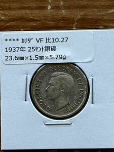 カナダ25セント銀貨　1937年