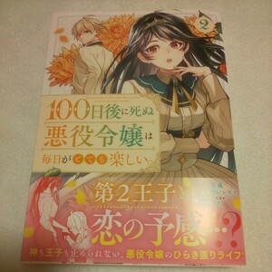 ☆4月新刊☆100日後に死ぬ悪役令嬢は毎日がとても楽しい。(2巻)☆雷蔵☆