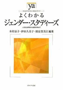 [A01985801]よくわかるジェンダ-・スタディ-ズ: 人文社会科学から自然科学まで (やわらかアカデミズム・わかるシリーズ)