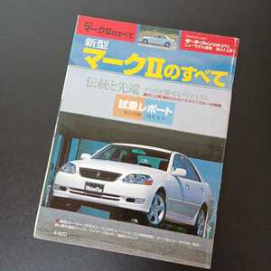 送料無料★希少　新型マークⅡのすべて　刷縮カタログ付　平成12年12月 プレミア価格