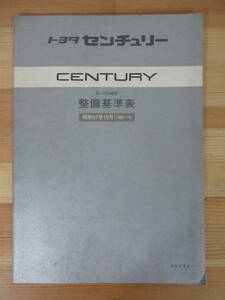 Q55 ▽【トヨタ センチュリー E-VG4系 整備基準表】 CENTURY 昭和57年10月（1982-10）TOYOTA 220826