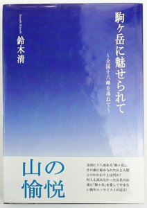 ●鈴木清／『駒ヶ岳に魅せられて』新風舎発行・初版第1刷・1995年
