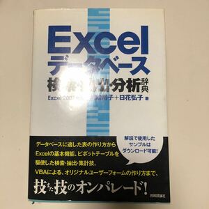 Ｅｘｃｅｌデータベース検索・抽出・分析辞典 尾崎裕子／著　日花弘子／著