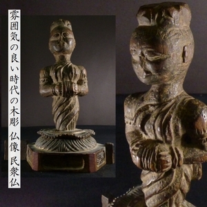 【 恵 #0017 】 雰囲気の良い民衆仏 桃山期 木彫 検：仏像/仏教美術