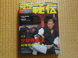 月刊秘伝　2008年1月　少林寺拳法　60年目の一歩　武道　武術　太極拳　合気道