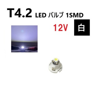 T4.2 LED バルブ 12V 白 ホワイト SMD ウェッジ メーター エアコン パネル 灰皿 12ボルト インテリア 定型外 送料無料