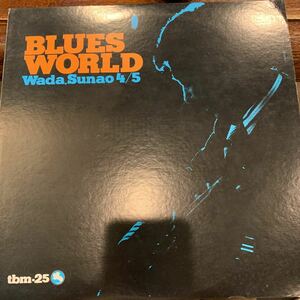 和田直/BLUES WORLD(TBM25) 中古レコード