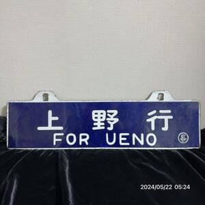 1000円〜　希少　当時物　国鉄 鉄道 上野行　FOR UENO ホーロー 看板　行先板　吊サボ 60×15cm 裏側あり