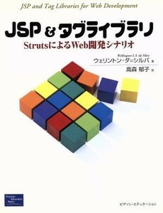 ＪＳＰ＆タグライブラリ ＳｔｒｕｔｓによるＷｅｂ開発シナリオ／ウェリントンダ＝シルバ(著者),高森郁子(訳者)