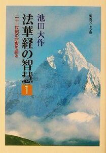 法華経の智慧(１) 二十一世紀の宗教を語る 聖教ワイド文庫／池田大作(著者)