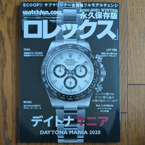 Watchfan.com 永久保存版ロレックス 2020-2021 Winter (GEIBUN MOOKS)