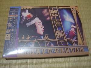 チャラン・ポ・ランタン CD 悲喜劇(DVD付)　新品未開封品
