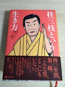 桂三枝という生き方 2005.3 初版第1刷帯付き ぴあ/落語との出会い/横山やすし/THE MANZAI/少年時代/震災/創作落語/入門/浪人/B3222777