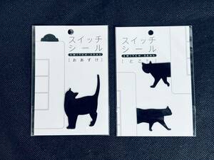 可愛い 黒猫 【スイッチシール 2枚セット】 ネコカフェ スイッチ用 コンセント用 オシャレ 壁シール スィッチ周り 装飾