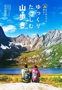 ゆっくりたのしむ山歩き