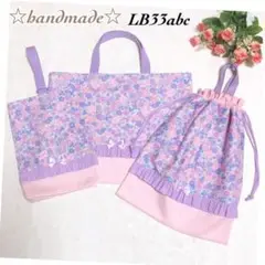 LB33abc☆レッスンバッグ☆入学入園セット☆ハンドメイド☆ラベンダー☆女の子