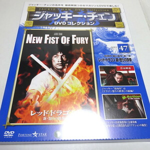 即決 未開封「レッド・ドラゴン 新・怒りの鉄拳」ジャッキー・チェンDVDコレクション 47