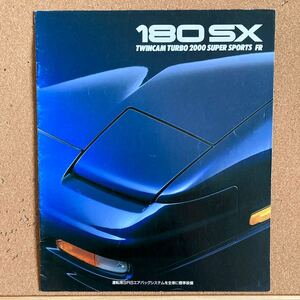 180SX カタログ 中期　95.05 コレクション品　S13