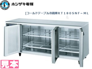 ◆ホシザキ/HOSHIZAKI◆業務用テーブル形冷蔵庫　　RT-180SNF-ML◆13年製 USED 