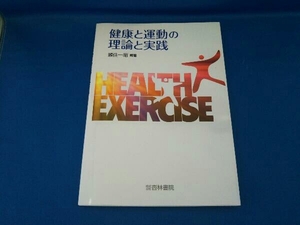 健康と運動の理論と実践 頼住一昭