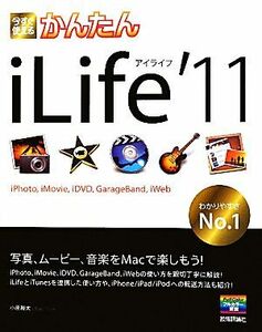 今すぐ使えるかんたんｉＬｉｆｅ’１１ ｉＰｈｏｔｏ，ｉＭｏｖｉｅ，ｉＤＶＤ，ＧａｒａｇｅＢａｎｄ，ｉＷｅｂ／小原裕太【著】