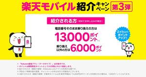 楽天モバイル　Rakuten Mobile 紹介キャンペーン 13,000円相当 ポイントプレゼント