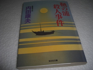 ★鞆の浦殺人事件 / 内田康夫■[即決]・[文庫] 彡彡
