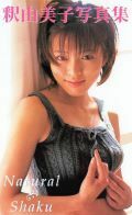 テレカ　釈由美子　写真集