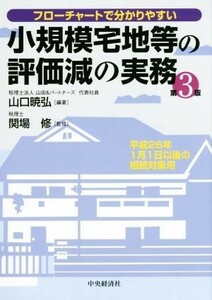 小規模宅地等の評価減の実務　第３版 フローチャートで分かりやすい／関場修(監修),山口暁弘(編著)