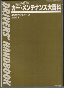 完全イラスト版 カー・メンテナンス大百科 ～4000万ドライバーのための本 ＣＢＳソニー出版 1986月6月発行