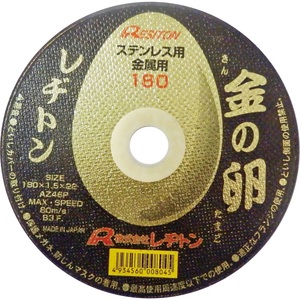 送料無料 レヂトン 金の卵 ステンレス・金属 粒度46 両面補強 外径180mm穴径22mm 1枚