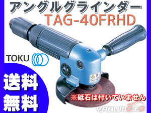 アングルグラインダ TAG-40FRHD エアーグラインダー TOKU 東空販売 送料無料