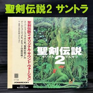 ●未使用 開封済●聖剣伝説2 オリジナル・サウンド・ヴァージョン デジパック仕様●サントラ ゲームミュージック CD バージョン N25D-019●