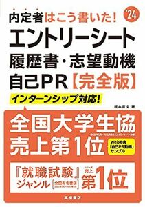 [A12011484]2024年度版 内定者はこう書いた! エントリーシート・履歴書・志望動機・自己PR 完全版 [単行本（ソフトカバー）] 坂本 直