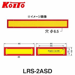 【送料無料】 KOITO 小糸製作所 大型後部反射器 日本自動車車体工業会型(S型) LRS-2ASD 額縁型 二分割型 250-11652 トラック用品