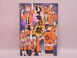 （BOOK） ハイキュー！！祭り！　パンフレット／声優イベントグッズ【中古】