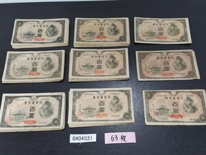 0404S21　日本　古札　古紙幣　日本銀行券　百圓　おまとめ　63枚　