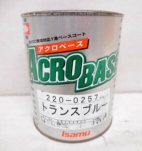 Kノま7024 未使用 イサム塗料 一液ベースコート アクロベース トランスブルー 0.9L 塗料用品 自動車塗装用品 自動車塗料