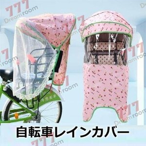 Cute☆ 自転車レインカバー【F-110】子供乗せ チャイルドシート 後ろ 後席 撥水加工 雨除け 寒さ対策 風防