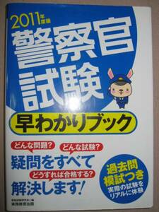 ◆201１年度版　警察官試験早わかりブック ： 公務員試験、 どんな試験？どんな問題？ ◆実務教育出版 定価：￥1,400