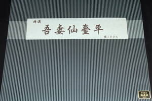 高級男物袴 吾妻仙臺平06 絹100% オーダー仕立て付 正礼装、武道用にも対応