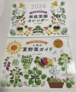 2024 ひと目でわかる　家庭菜園カレンダー　人気夏野菜ガイド　家の光　4月号　別冊付録