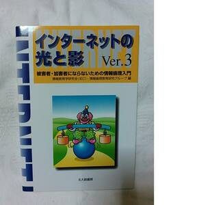 インターネットの光と影〈Ver.3〉被害者・加害者にならないための情報倫理入門　情報教育学研究会情報倫理教育研究グループ 即決